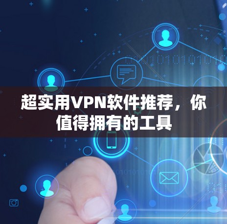超实用VPN软件推荐,你值得拥有的工具