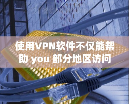 使用VPN软件不仅能帮助 you 部分地区访问VPN内容,还能保护您的数据安全。以下是免费VPN软件的下载和安装教程