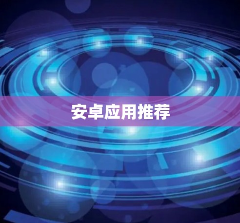 安卓应用推荐