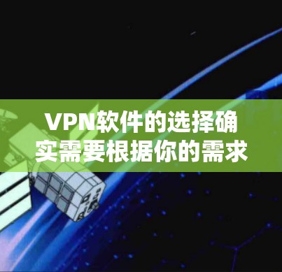 VPN软件的选择确实需要根据你的需求、预算和目标来决定。以下是一些免费VPN软件的推荐，供你参考