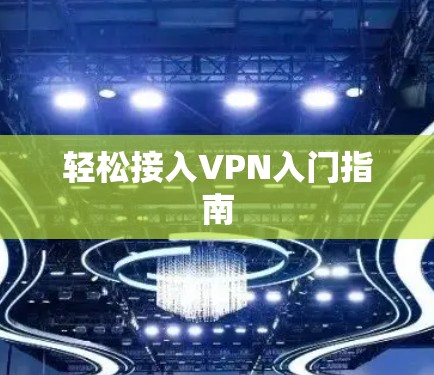 轻松接入VPN入门指南