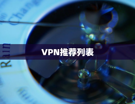 VPN推荐列表