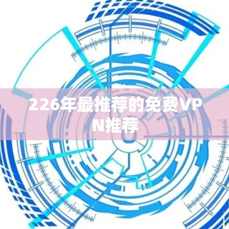 226年最推荐的免费VPN推荐