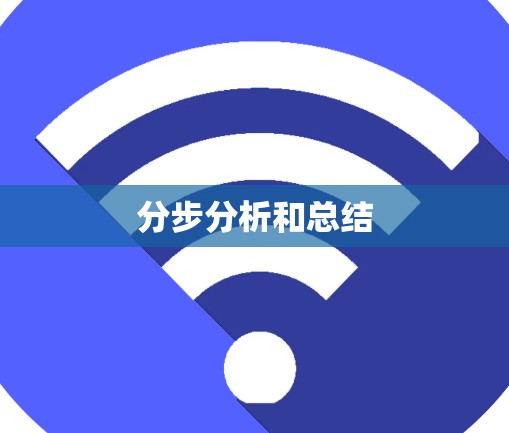 分步分析和总结