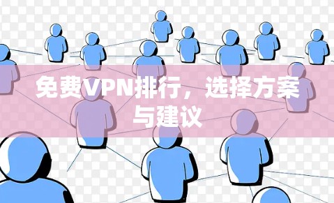免费VPN排行，选择方案与建议