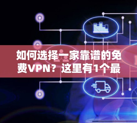 如何选择一家靠谱的免费VPN?这里有1个最佳推荐