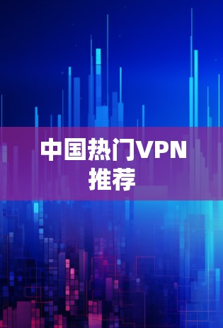 中国热门VPN推荐
