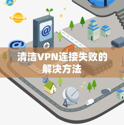 清洁VPN连接失败的解决方法