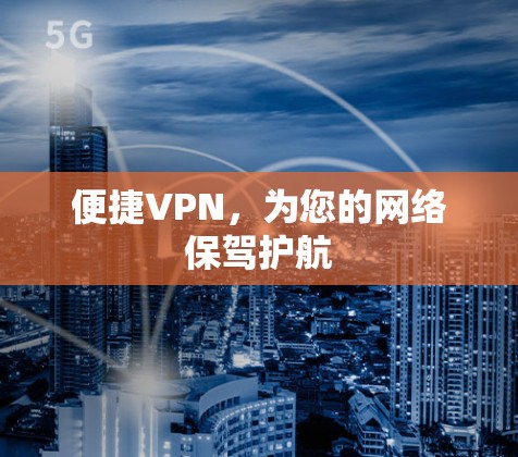 便捷VPN，为您的网络保驾护航