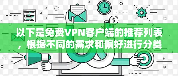 以下是免费VPN客户端的推荐列表,根据不同的需求和偏好进行分类