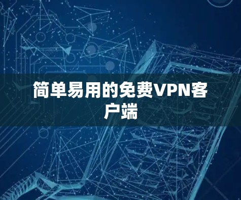 简单易用的免费VPN客户端