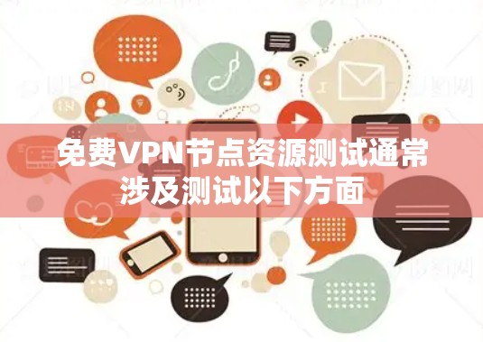 免费VPN节点资源测试通常涉及测试以下方面