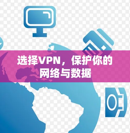 选择VPN，保护你的网络与数据