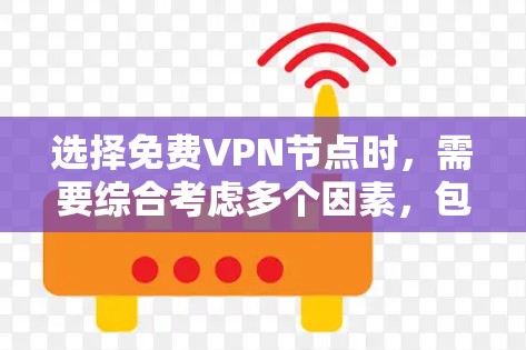 选择免费VPN节点时,需要综合考虑多个因素,包括平台的安全性、协议的选择、设备兼容性、使用场景以及法律限制等。以下是一些选择免费VPN节点的方法和注意事项