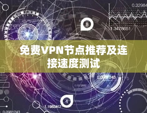 免费VPN节点推荐及连接速度测试