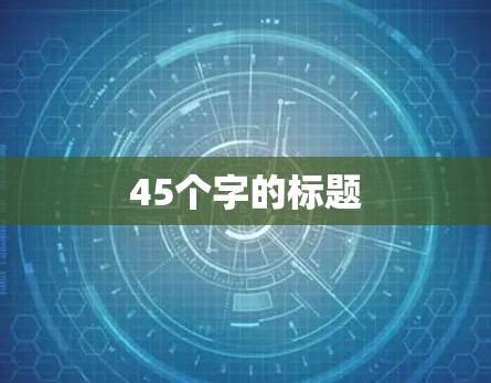 45个字的标题