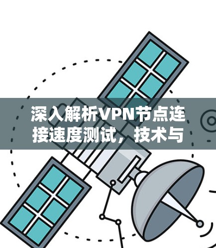 深入解析VPN节点连接速度测试,技术与优化建议