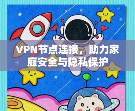 VPN节点连接,助力家庭安全与隐私保护