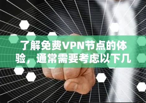 了解免费VPN节点的体验,通常需要考虑以下几点
