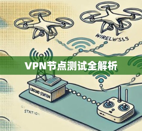 VPN节点测试全解析