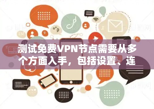 测试免费VPN节点需要从多个方面入手，包括设置、连接、加密和安全性的验证。以下是详细的步骤指南