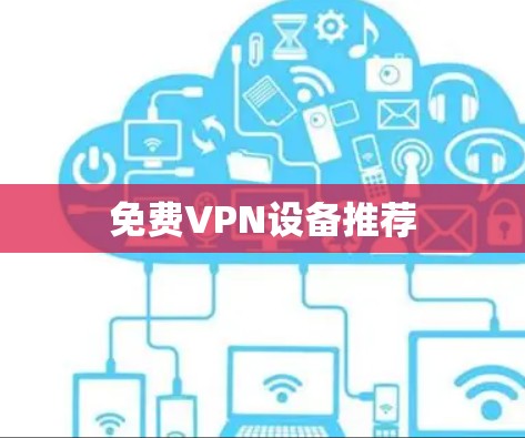 免费VPN设备推荐 免费VPN设备推荐