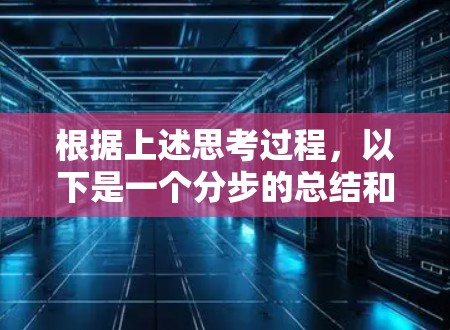 根据上述思考过程,以下是一个分步的总结和答案