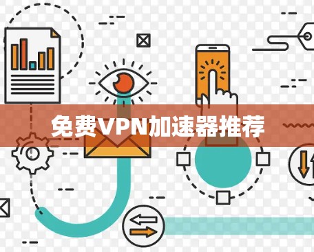 免费VPN加速器推荐 免费VPN加速器推荐