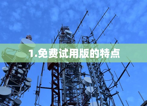1.免费试用版的特点