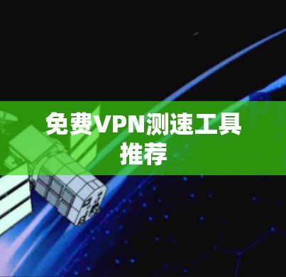 免费VPN测速工具推荐