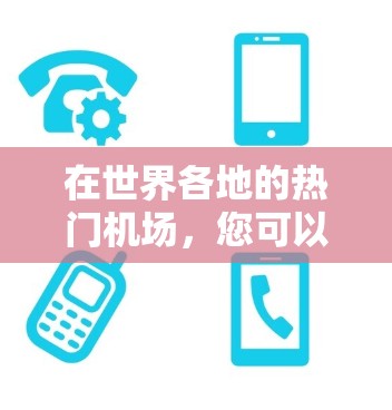 在世界各地的热门机场,您可以通过订阅免费的VPN服务来享受网络流量,方便您的出行和娱乐。以下是一些在机场或国内推荐的免费VPN服务,您可以根据自己的需求选择