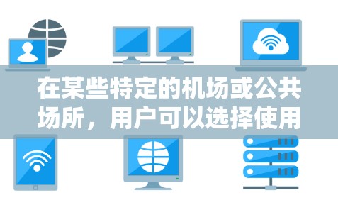 在某些特定的机场或公共场所,用户可以选择使用免费VPN服务来加密视频、文件或数据。以下是一些可能的解决方案