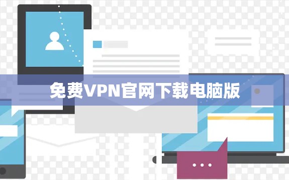 免费VPN官网下载电脑版
