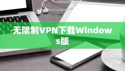 无限制VPN下载Windows版