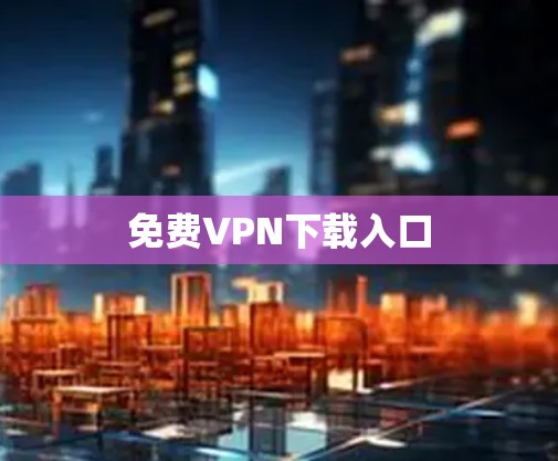 免费VPN下载入口