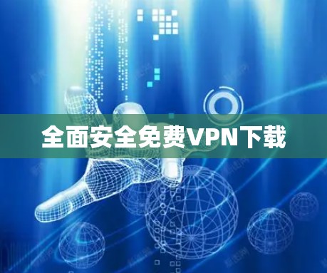 全面安全免费VPN下载