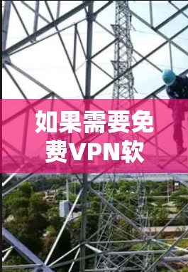 如果需要免费VPN软件,以下是一些推荐,适用于Mac设备