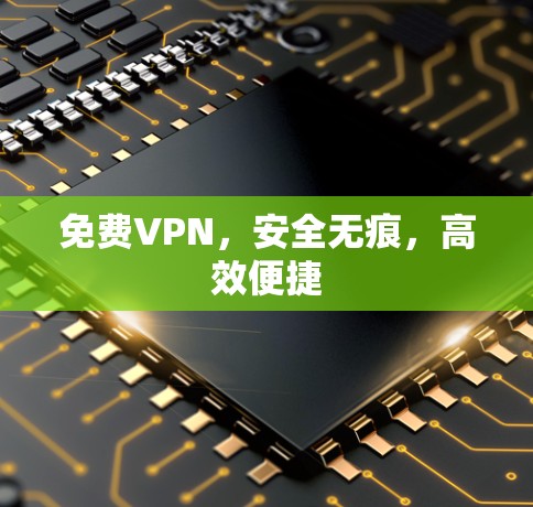 免费VPN,安全无痕,高效便捷