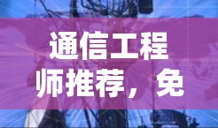 通信工程师推荐，免费VPN工具清单