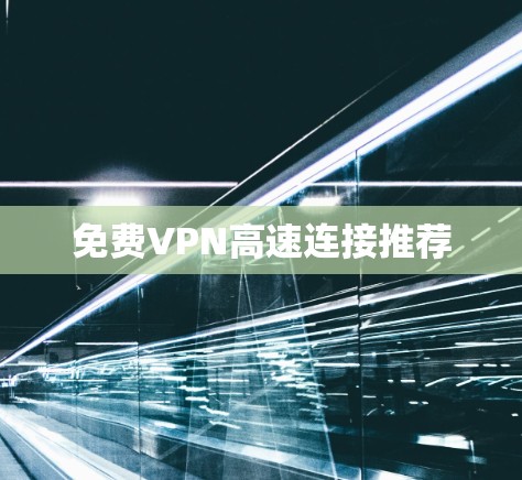 免费VPN高速连接推荐 免费VPN高速连接推荐