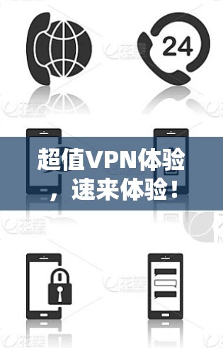 超值VPN体验,速来体验!
