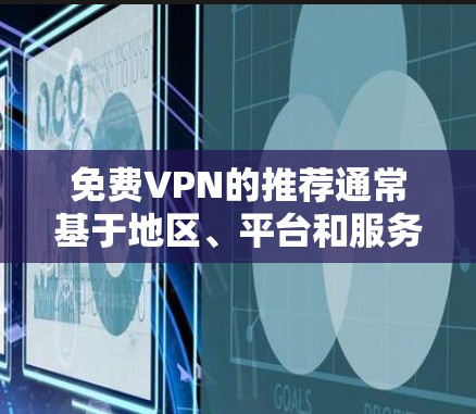 免费VPN的推荐通常基于地区、平台和服务器的安全性等因素。以下是一些常见的推荐和推荐平台,供您参考 免费VPN的推荐通常基于地区、平台和服务器的安全性等因素。以下是一些常见的推荐和推荐平台,供您参考