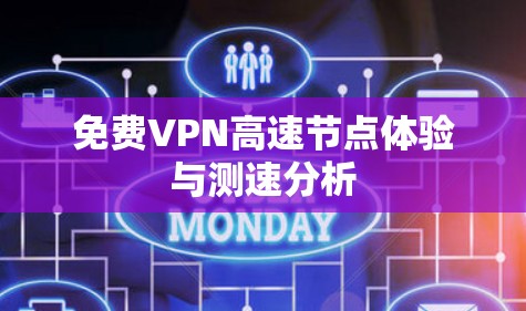 免费VPN高速节点体验与测速分析