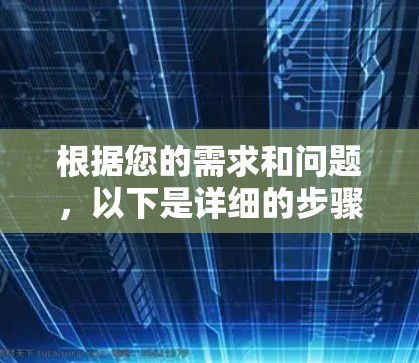 根据您的需求和问题,以下是详细的步骤和建议