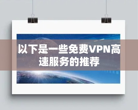 以下是一些免费VPN高速服务的推荐
