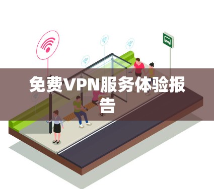 免费VPN服务体验报告