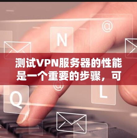测试VPN服务器的性能是一个重要的步骤,可以帮助你了解服务器的连接速度、资源占用以及潜在的问题。以下是一个简单而有效的测试方法 测试VPN服务器的性能是一个重要的步骤,可以帮助你了解服务器的连接速度、资源占用以及潜在的问题。以下是一个简单而有效的测试方法