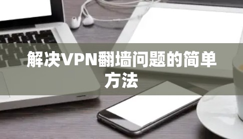解决VPN翻墙问题的简单方法