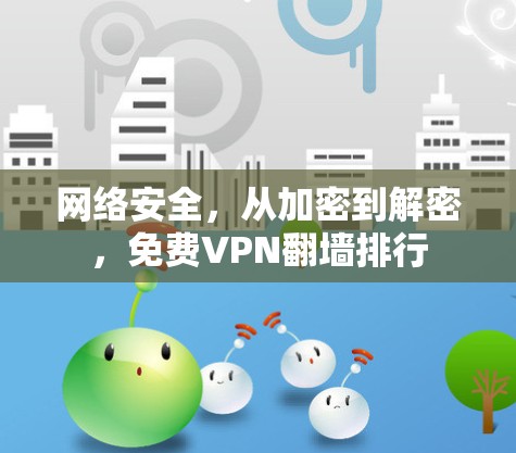网络安全，从加密到解密，免费VPN翻墙排行