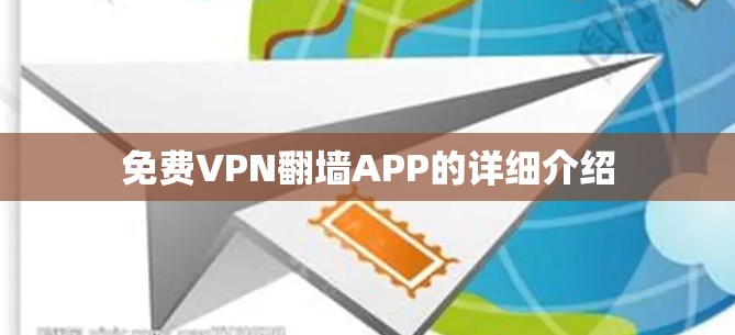 免费VPN翻墙APP的详细介绍